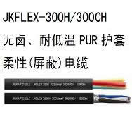 JKFLEX-300 H耐低温电缆